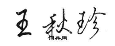 駱恆光王秋珍行書個性簽名怎么寫