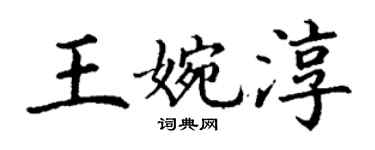 丁謙王婉淳楷書個性簽名怎么寫