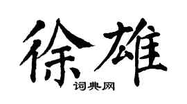 翁闓運徐雄楷書個性簽名怎么寫