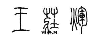 陳墨王莊輝篆書個性簽名怎么寫