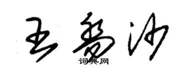 朱錫榮王喬沙草書個性簽名怎么寫