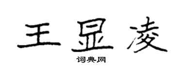 袁強王顯凌楷書個性簽名怎么寫