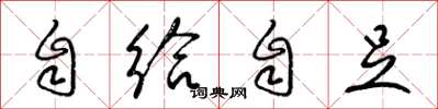 梁錦英自給自足草書怎么寫
