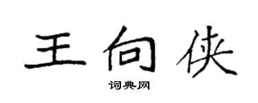 袁強王向俠楷書個性簽名怎么寫