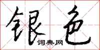 錢沛雲銀色行書怎么寫