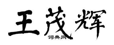 翁闓運王茂輝楷書個性簽名怎么寫