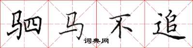 田英章駟馬不追楷書怎么寫
