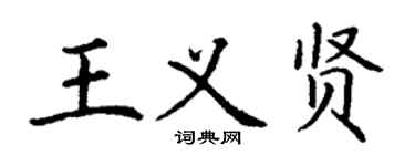 丁謙王義賢楷書個性簽名怎么寫