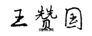 曾慶福王贊國行書個性簽名怎么寫