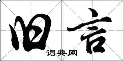 胡問遂舊言行書怎么寫