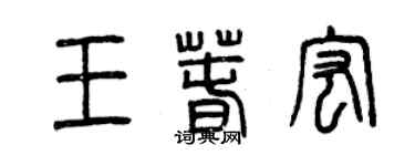 曾慶福王春宏篆書個性簽名怎么寫