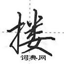 田英章寫的硬筆行書摟