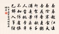 重門事嚴御史章,賴君諧捷解色莊 詩詞名句