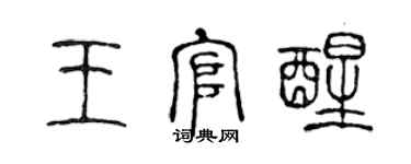 陳聲遠王官醒篆書個性簽名怎么寫