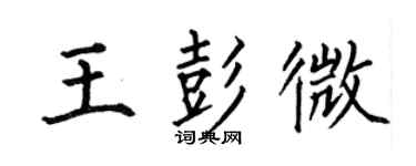 何伯昌王彭微楷書個性簽名怎么寫