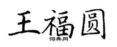 丁謙王福圓楷書個性簽名怎么寫