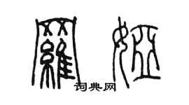 陳墨羅婭篆書個性簽名怎么寫