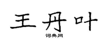 袁強王丹葉楷書個性簽名怎么寫