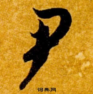 智永在真草千字文中寫的尹