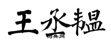 翁闓運王丞韞楷書個性簽名怎么寫