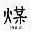 林少明寫的硬筆隸書煤