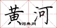 荊霄鵬黃河楷書怎么寫