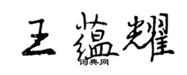 曾慶福王蘊耀行書個性簽名怎么寫