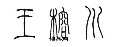 陳墨王榕川篆書個性簽名怎么寫