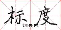 侯登峰標度楷書怎么寫