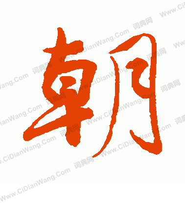 後花園天皇寫的朝