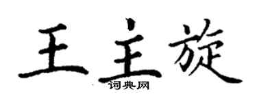 丁謙王主旋楷書個性簽名怎么寫