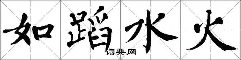 翁闓運如蹈水火楷書怎么寫