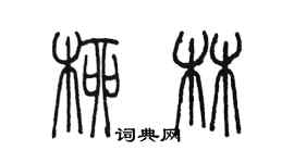 陳墨柳林篆書個性簽名怎么寫