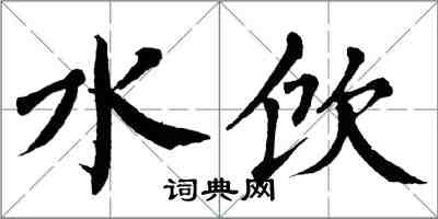 翁闓運水飲楷書怎么寫