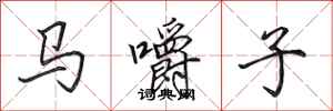 田英章馬嚼子行書怎么寫