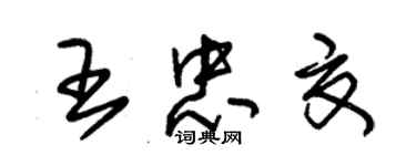 朱錫榮王忠夏草書個性簽名怎么寫