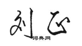 駱恆光劉正行書個性簽名怎么寫