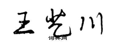 曾慶福王藝川行書個性簽名怎么寫