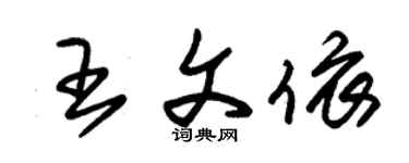 朱錫榮王文依草書個性簽名怎么寫