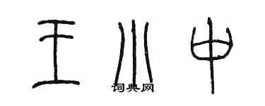 陳墨王小中篆書個性簽名怎么寫