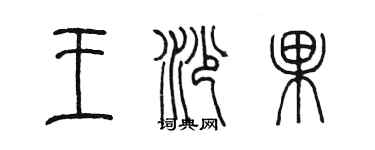 陳墨王沙果篆書個性簽名怎么寫