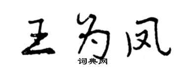 曾慶福王為鳳行書個性簽名怎么寫