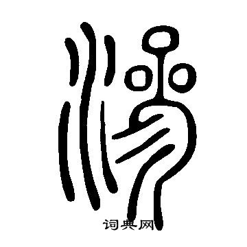 說文解字寫的滲