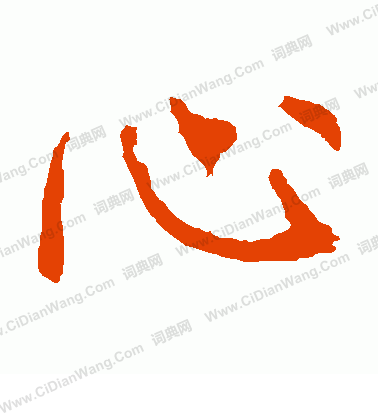 龍藏寺碑寫的心