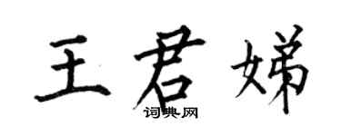 何伯昌王君娣楷書個性簽名怎么寫