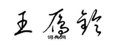 梁錦英王雁鈴草書個性簽名怎么寫