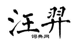 翁闓運汪羿楷書個性簽名怎么寫