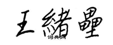 王正良王緒壘行書個性簽名怎么寫