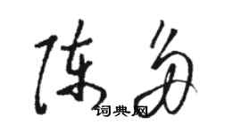 駱恆光陳多草書個性簽名怎么寫