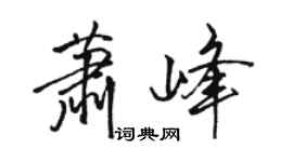 駱恆光蕭峰行書個性簽名怎么寫